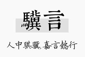 骥言名字的寓意及含义