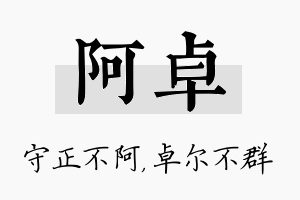 阿卓名字的寓意及含义