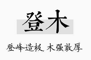 登木名字的寓意及含义