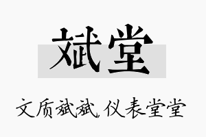 斌堂名字的寓意及含义