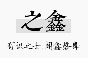 之鑫名字的寓意及含义