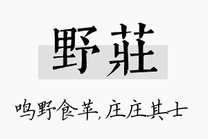 野庄名字的寓意及含义