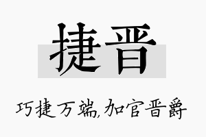 捷晋名字的寓意及含义