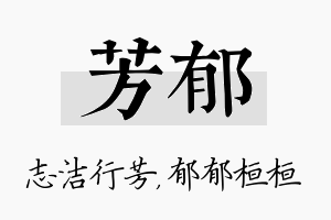 芳郁名字的寓意及含义