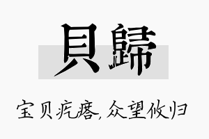 贝归名字的寓意及含义