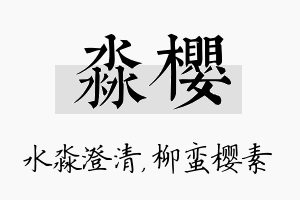 淼樱名字的寓意及含义