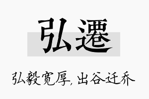 弘迁名字的寓意及含义