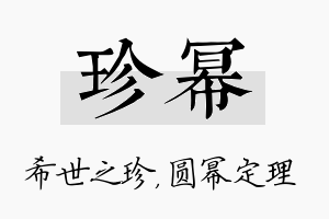 珍幂名字的寓意及含义