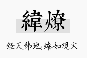 纬燎名字的寓意及含义