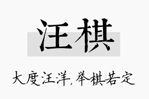 汪棋名字的寓意及含义