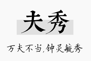 夫秀名字的寓意及含义