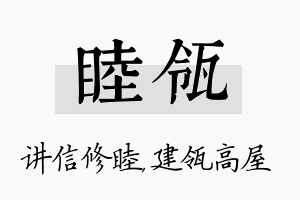 睦瓴名字的寓意及含义