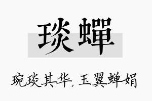 琰蝉名字的寓意及含义