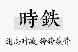 时铁名字的寓意及含义