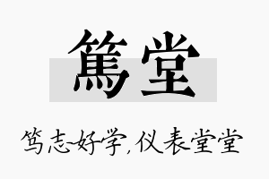 笃堂名字的寓意及含义