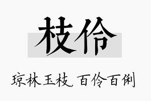 枝伶名字的寓意及含义