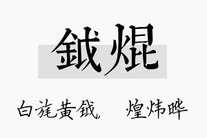 钺焜名字的寓意及含义