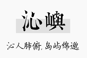 沁屿名字的寓意及含义