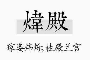 炜殿名字的寓意及含义