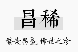 昌稀名字的寓意及含义