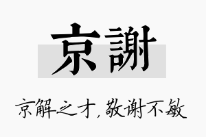 京谢名字的寓意及含义