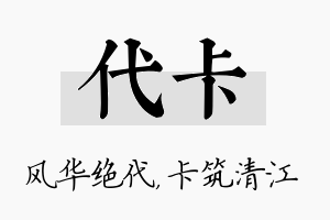 代卡名字的寓意及含义