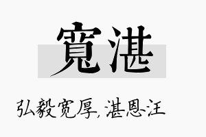 宽湛名字的寓意及含义