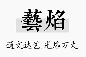 艺焰名字的寓意及含义