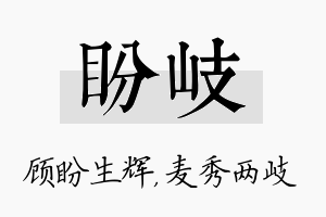 盼岐名字的寓意及含义