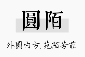 圆陌名字的寓意及含义