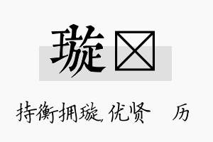 璇飏名字的寓意及含义