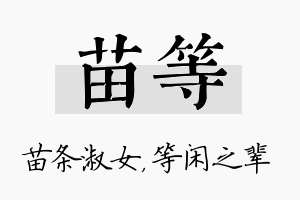 苗等名字的寓意及含义