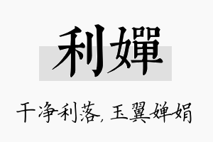 利婵名字的寓意及含义