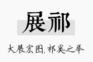 展祁名字的寓意及含义