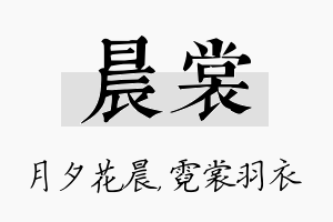 晨裳名字的寓意及含义