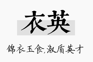 衣英名字的寓意及含义