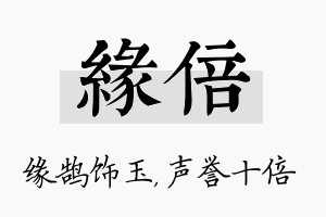 缘倍名字的寓意及含义