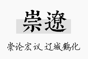 崇辽名字的寓意及含义