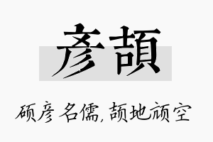 彦颉名字的寓意及含义