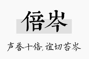 倍岑名字的寓意及含义