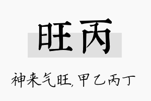 旺丙名字的寓意及含义