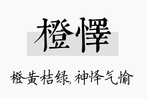 橙怿名字的寓意及含义