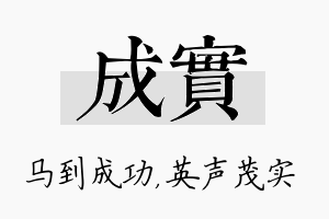 成实名字的寓意及含义