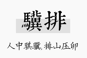 骥排名字的寓意及含义