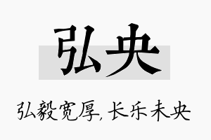 弘央名字的寓意及含义