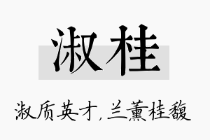 淑桂名字的寓意及含义