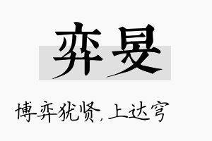 弈旻名字的寓意及含义