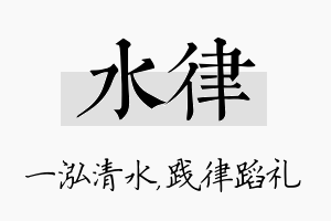 水律名字的寓意及含义