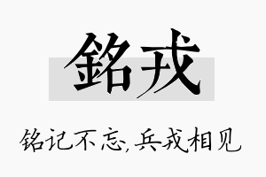 铭戎名字的寓意及含义