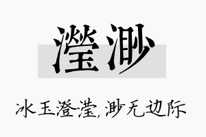 滢渺名字的寓意及含义